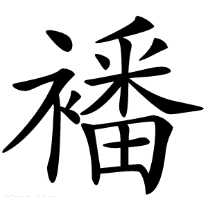 襎